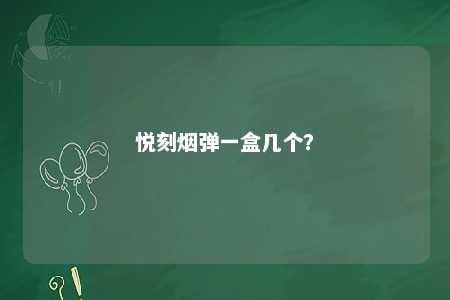 悦刻烟弹一盒几个
	？ 
